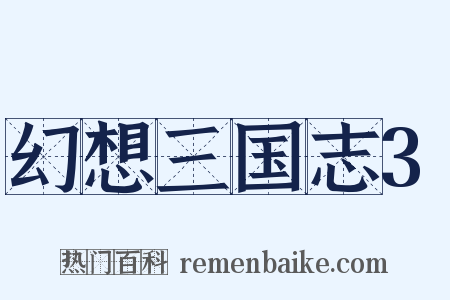 幻想三国志3是什么意思的图片
